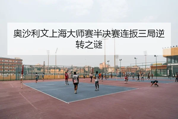 奥沙利文上海大师赛半决赛连扳三局逆转之谜