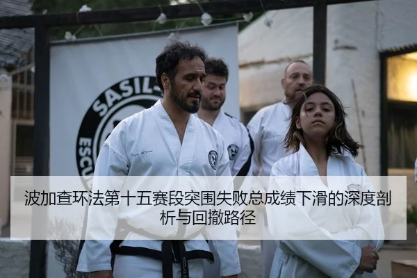 bo-jia-cha-huan-fa-di-shi-wu-sai-duan-tu-wei-shi-bai-zong-cheng-ji-xia-hua-de-shen-du-pou-xi-yu-hui-che-lu-jing-2-900.jpg